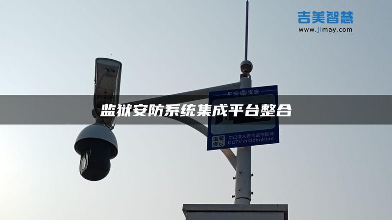 远程查看，安防监控的智慧延伸**