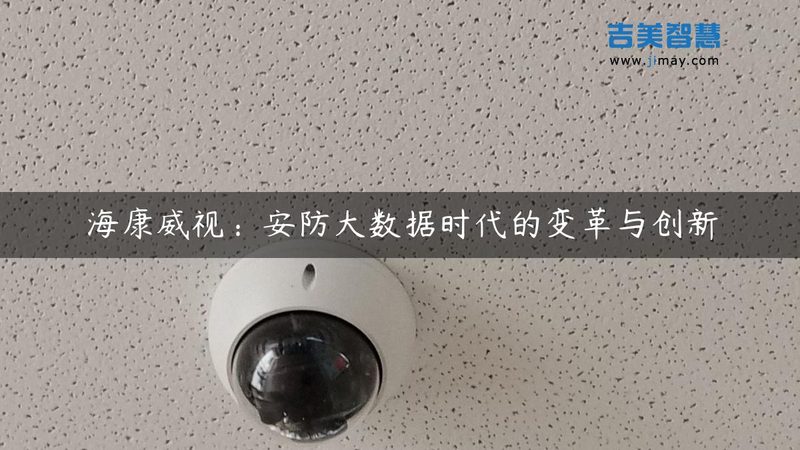 室外防水监控摄像头，如何选？关键参数解读**