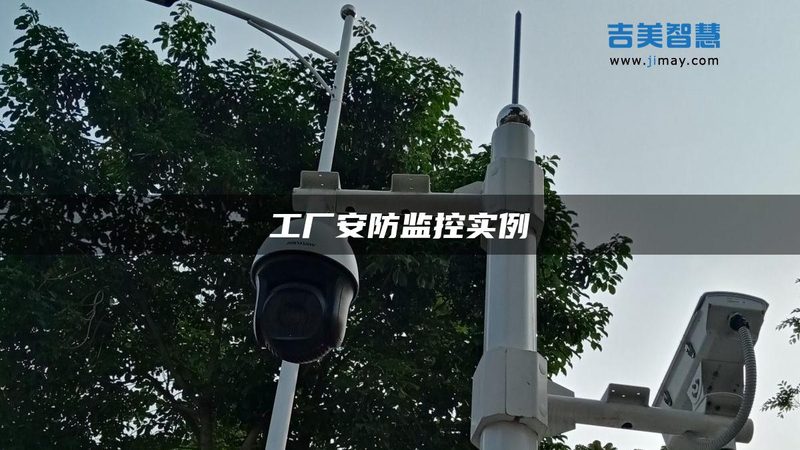 学校监控安防工程预算报价，你了解多少？**