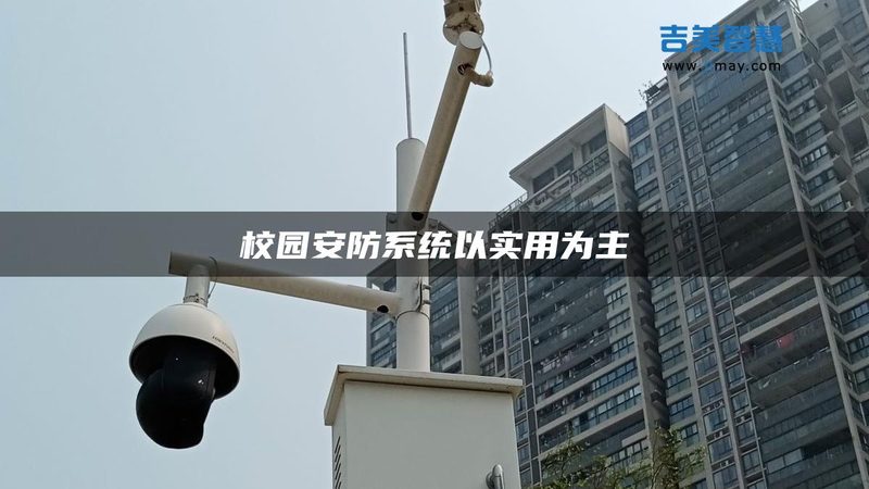 智能安防系统：如何选择合适的产品？**
