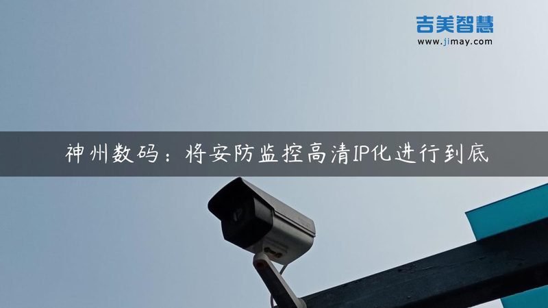 模拟监控摄像头与网络高清监控：性能与选择的考量